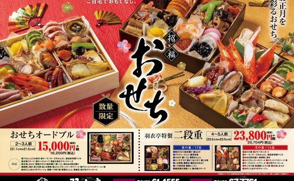 11月1日より「招福おせち」同時予約スタート！！
