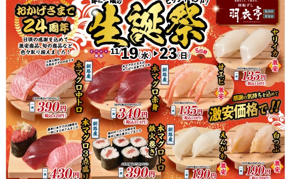 「羽衣亭生誕祭」開催のお知らせ